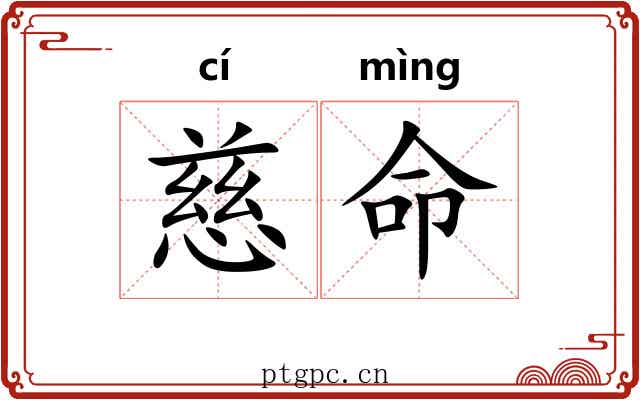慈命 慈命