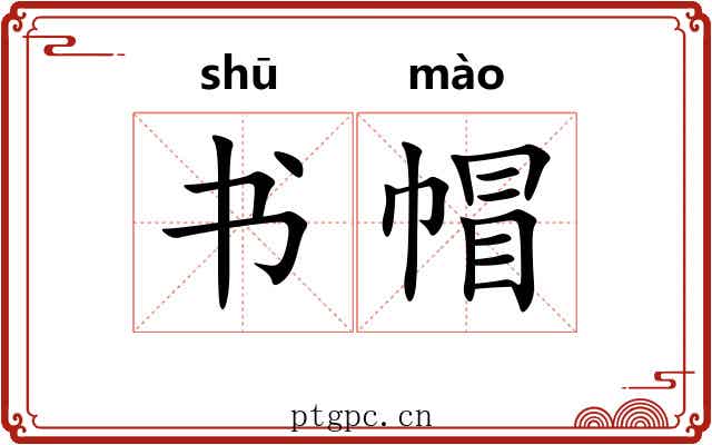 书帽 书帽