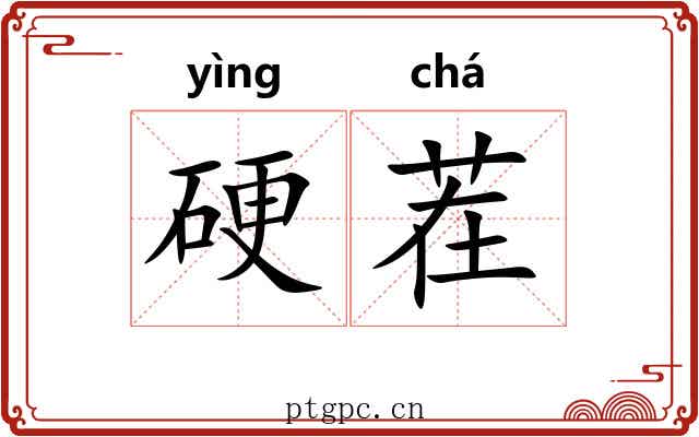 硬茬 硬茬