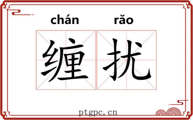 缠扰