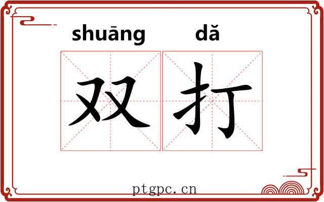 双打 双打