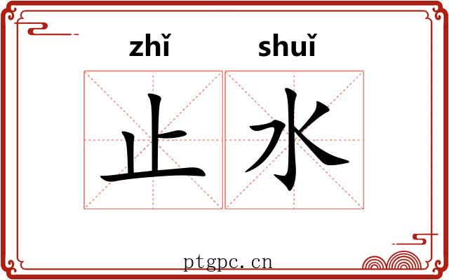 止水