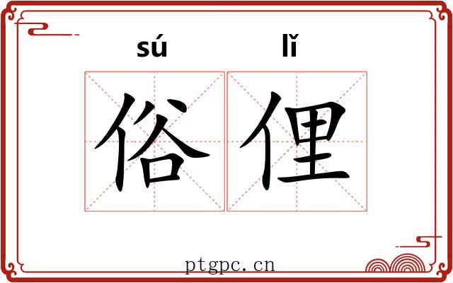 俗俚