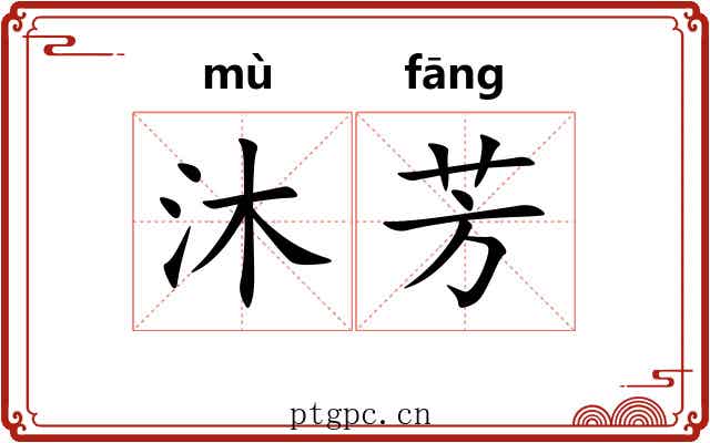 沐芳