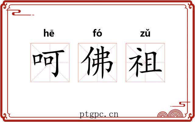 呵佛祖 呵佛祖