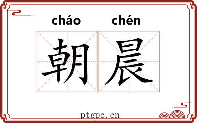 朝晨 朝晨