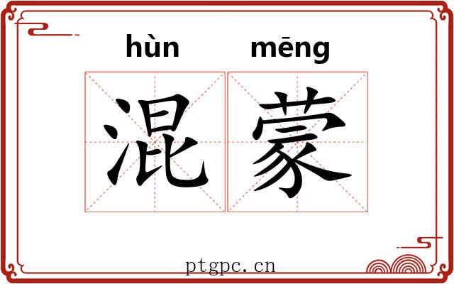 混蒙