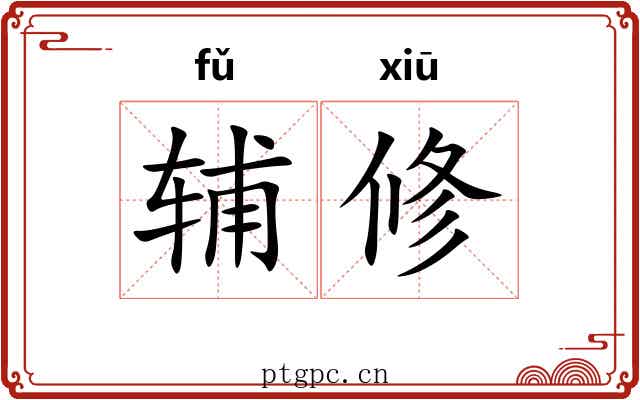 辅修 辅修