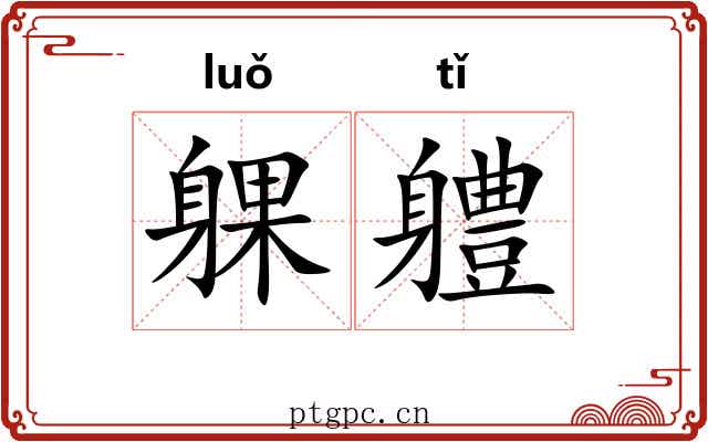 躶軆