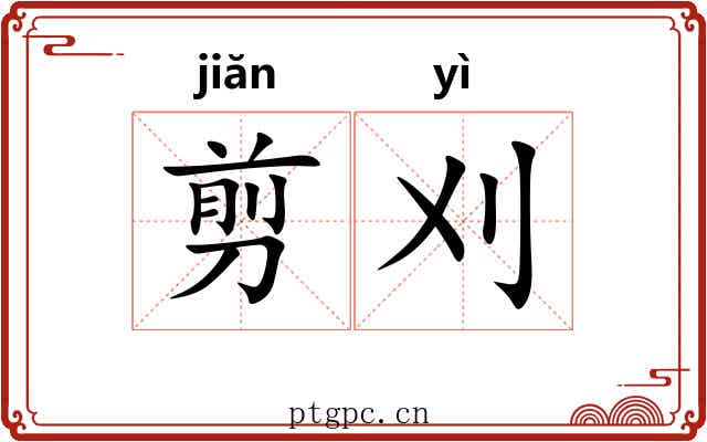 剪刈
