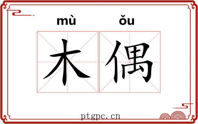 木偶 木偶