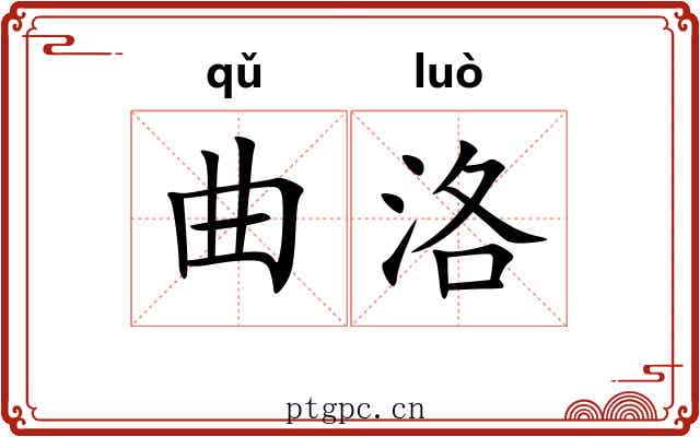 曲洛 曲洛