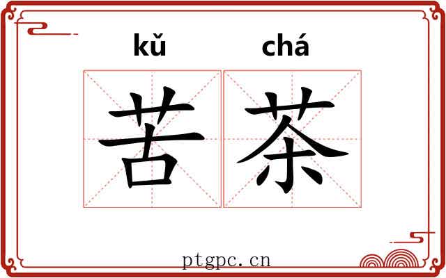 苦茶