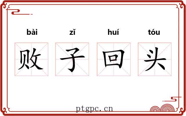败子回头 败子回头