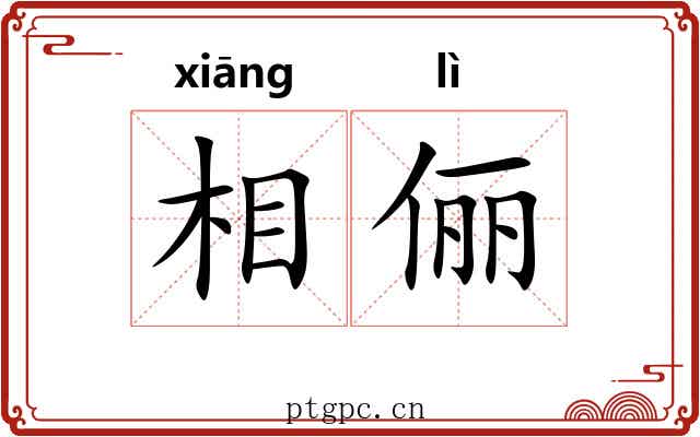 相俪 相俪
