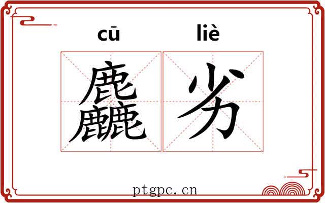 麤劣