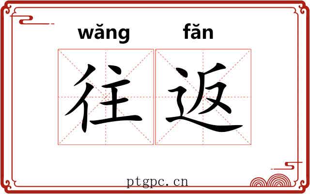 往返 往返