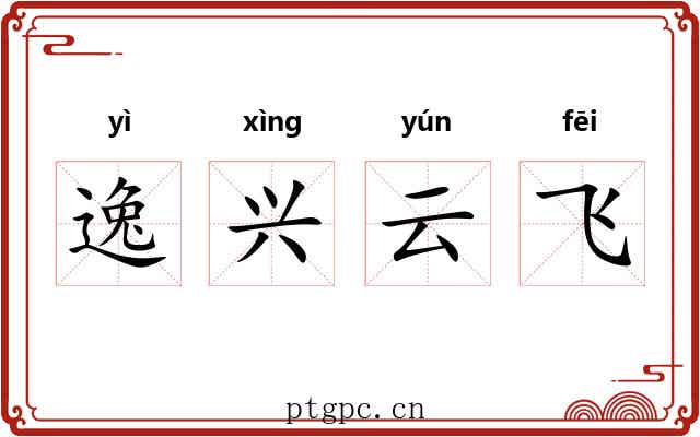 逸兴云飞 逸兴云飞