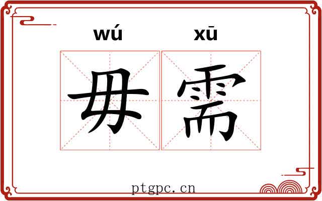 毋需