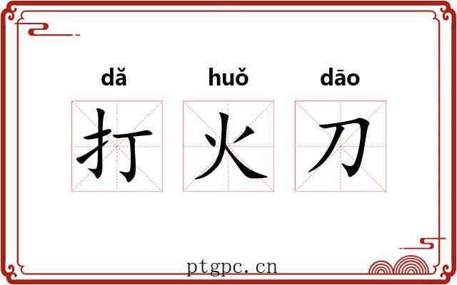 打火刀