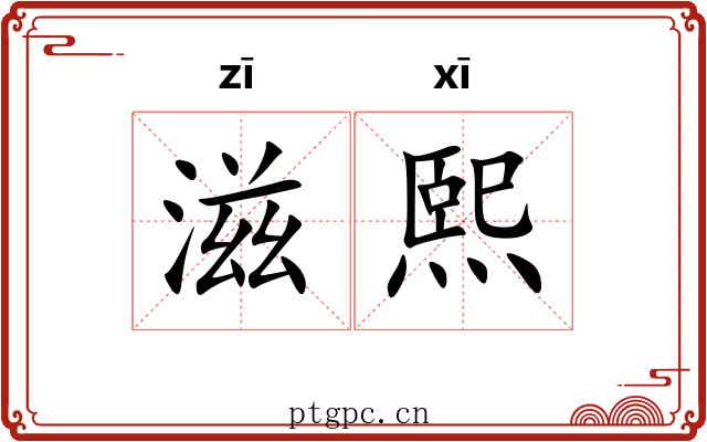 滋熙