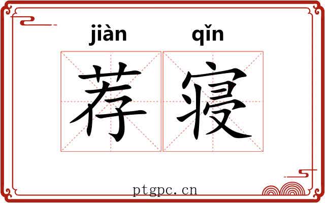 荐寝 荐寝