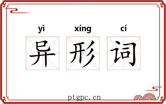 异形词 异形词