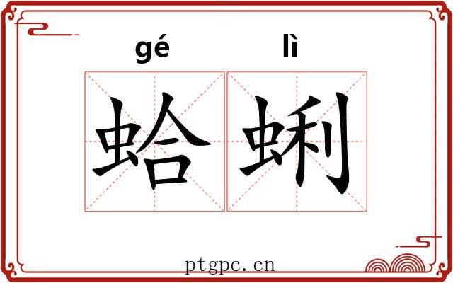 蛤蜊