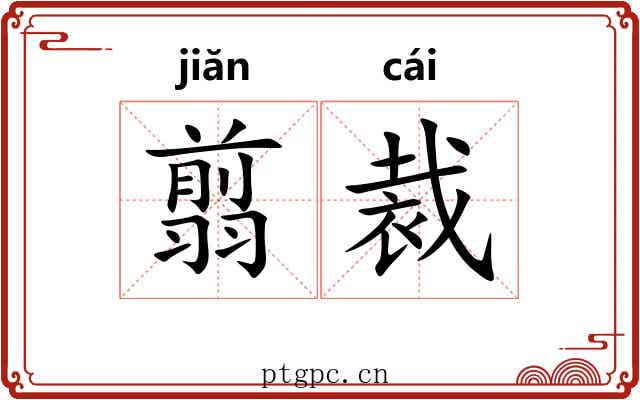 翦裁 翦裁