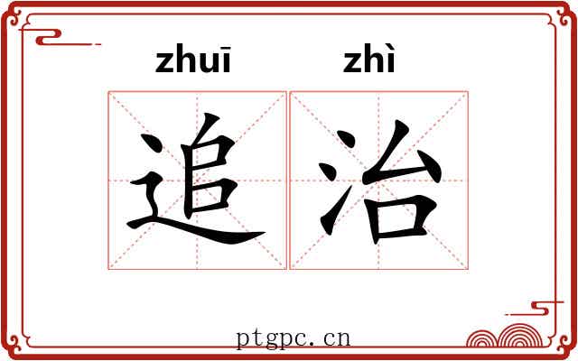 追治 追治