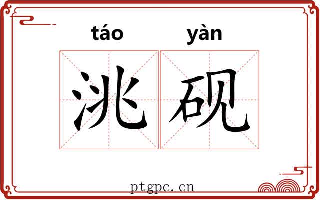 洮砚 洮砚