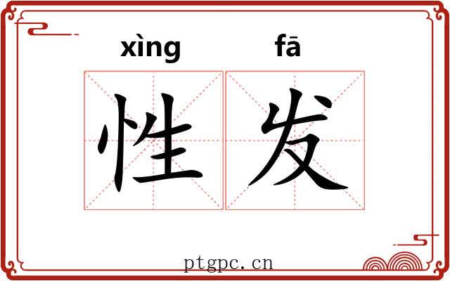 性发 性发