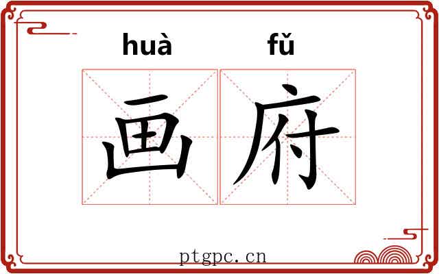 画府