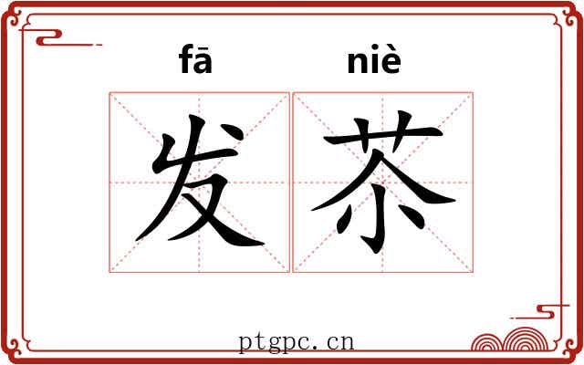 发苶
