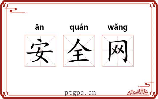 安全网 安全网