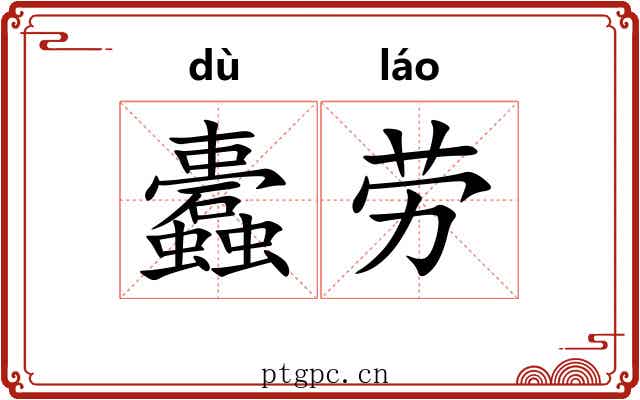 蠹劳
