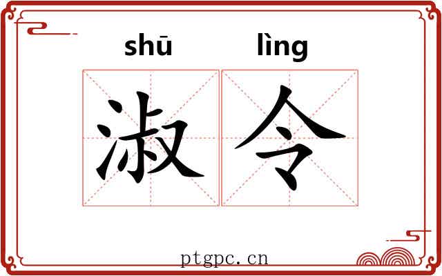 淑令