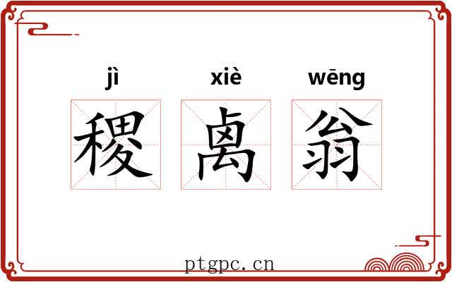 稷禼翁