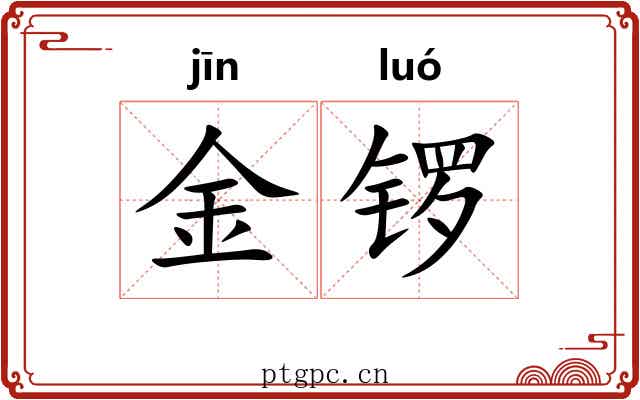 金锣 金锣