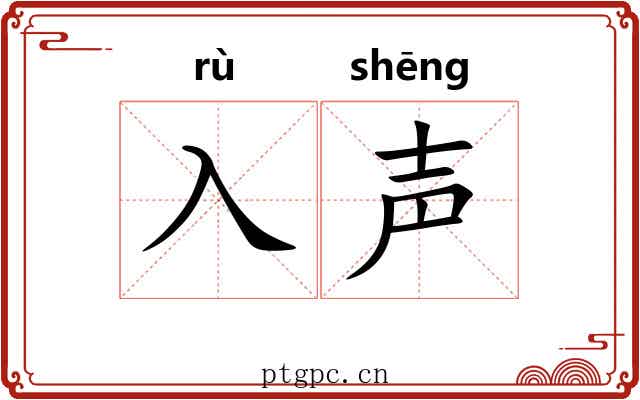入声 入声