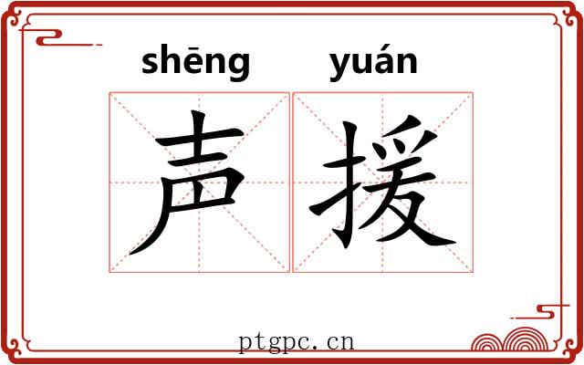 声援