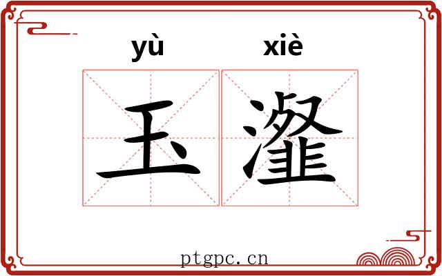 玉瀣