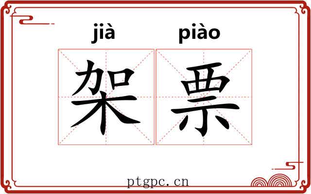 架票