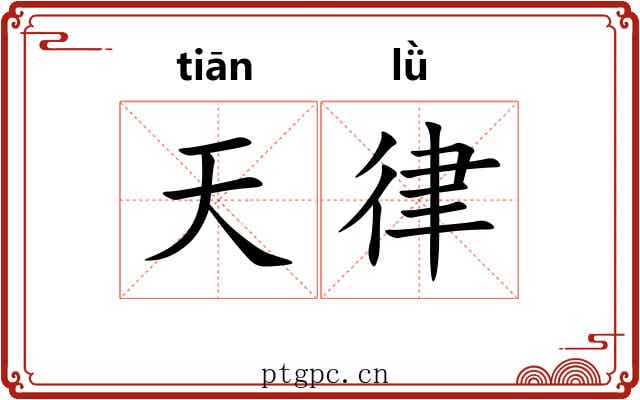 天律