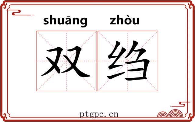 双绉