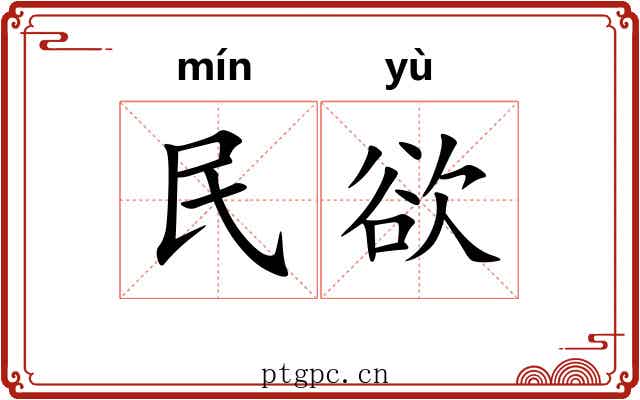 民欲 民欲