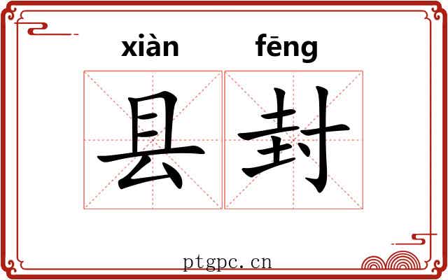 县封 县封