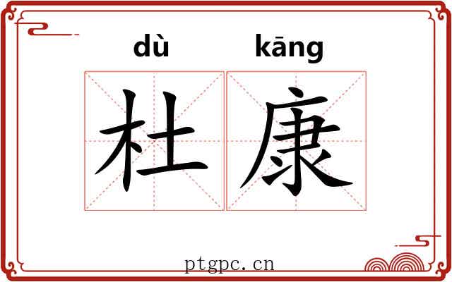 杜康 杜康