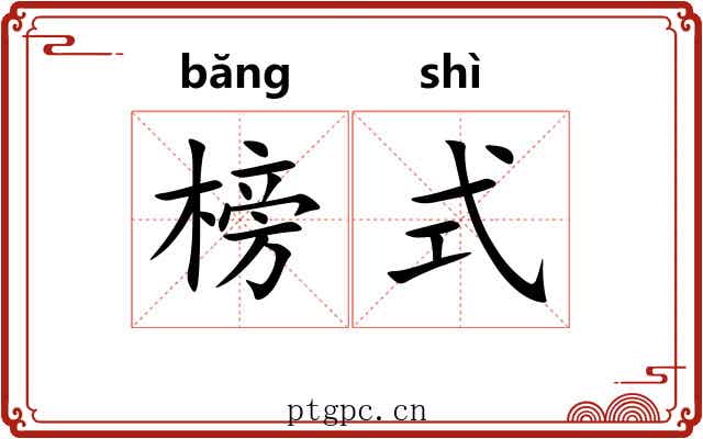 榜式