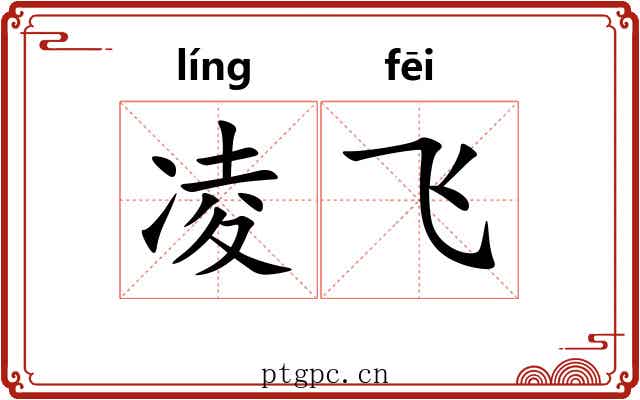 凌飞